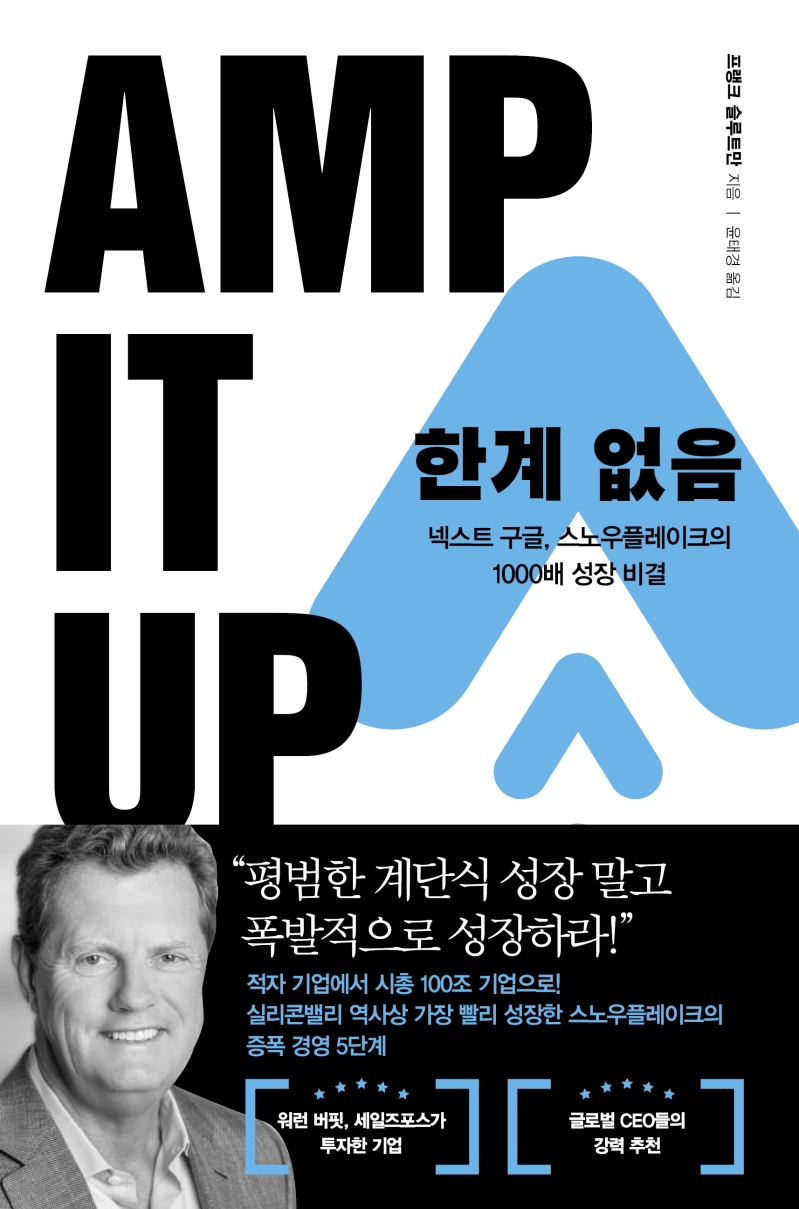 한계 없음 : 넥스트 구글, 스노우플레이크의 1000배 성장 비결