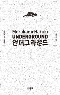언더그라운드 [전자자료] = Underground