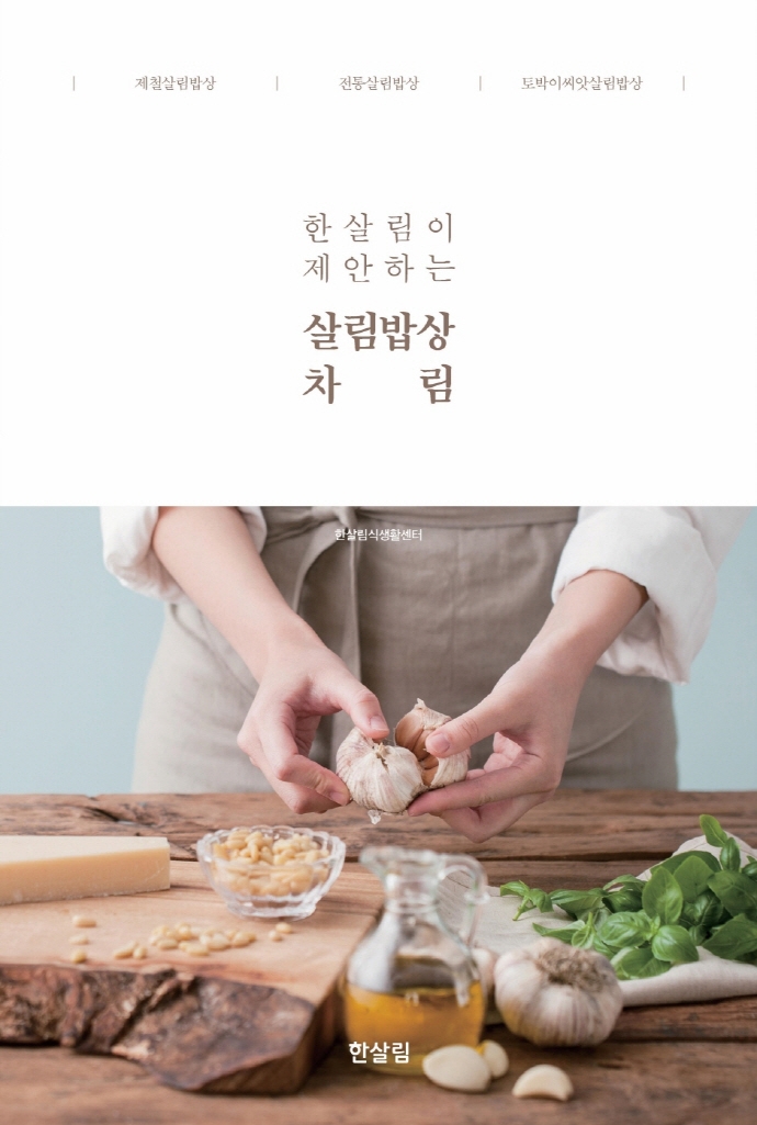 (한살림이 제안하는) 살림밥상 차림