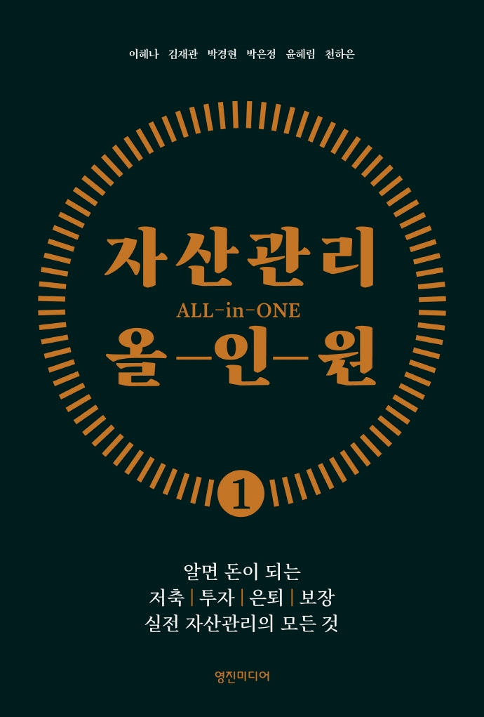 자산관리 올인원 : 알면 돈이 되는 저축, 투자, 은퇴, 보장 실전 자산관리의 모든 것