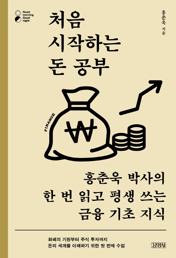 처음 시작하는 돈 공부 : 홍춘욱 박사의 한 번 읽고 평생 쓰는 금융 기초 지식