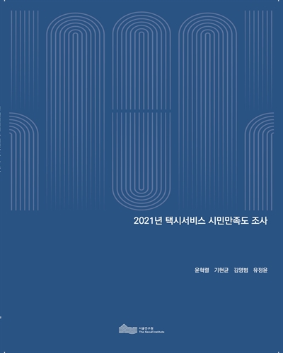 (2021년) 택시서비스 시민만족도 조사