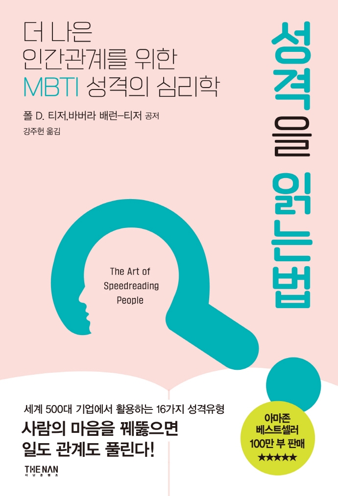 성격을 읽는 법 : 더 나은 인간관계를 위한 MBTI 성격의 심리학