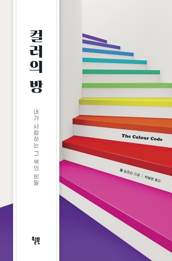 컬러의 방 : 내가 사랑하는 그 색의 비밀