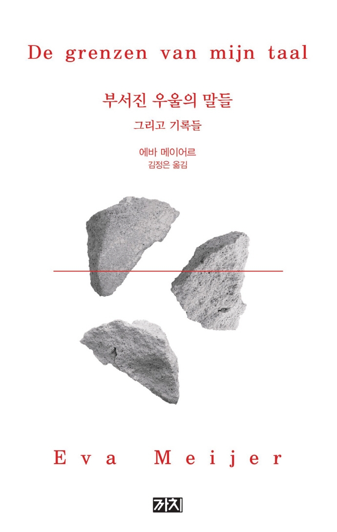 부서진 우울의 말들 : 그리고 기록들
