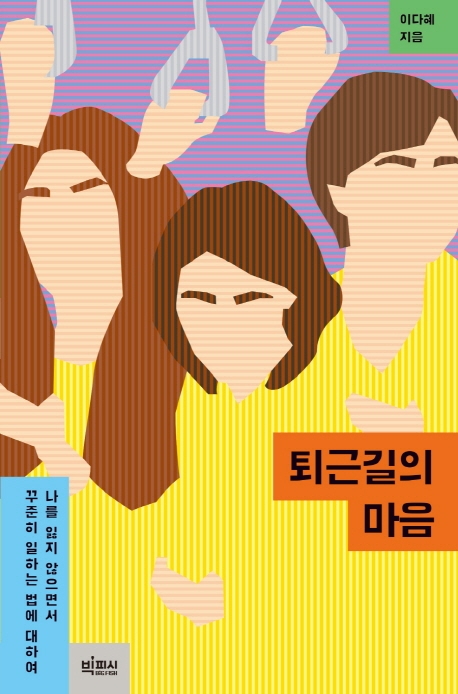 퇴근길의 마음 : 나를 잃지 않으면서 꾸준히 일하는 법에 대하여