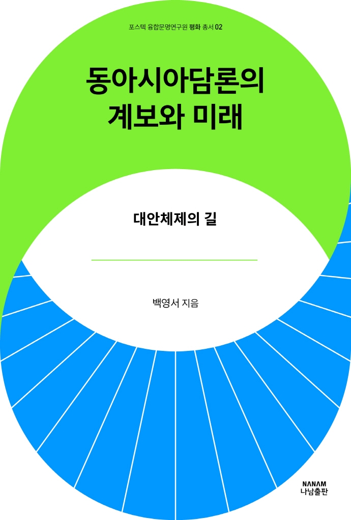 동아시아담론의 계보와 미래 : 대안체제의 길 = The genealogy and prospect of East Asia discourse : the way to an alternative system