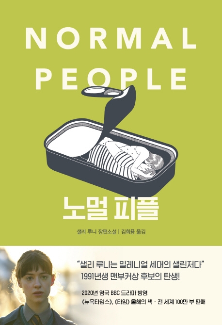 노멀 피플 : 샐리 루니 장편소설