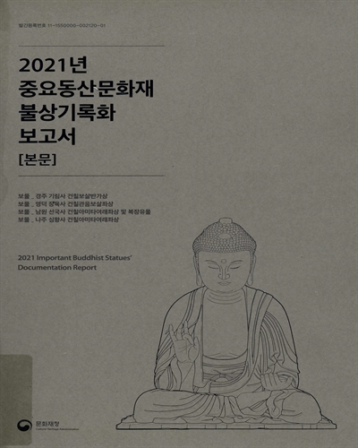 (2021년) 중요동산문화재 불상기록화 보고서 = Important Buddhist statues' documentation report : 본문