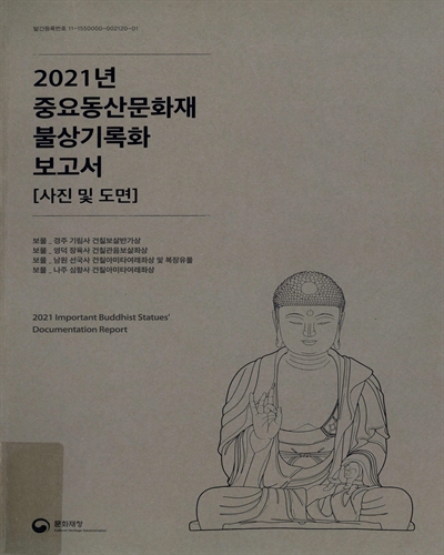 (2021년) 중요동산문화재 불상기록화 보고서 = Important Buddhist statues' documentation report : 사진 및 도면