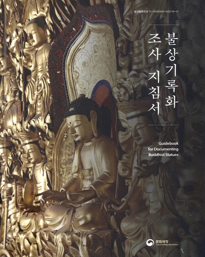 불상기록화 조사 지침서 = Guide for documenting Buddhist statues