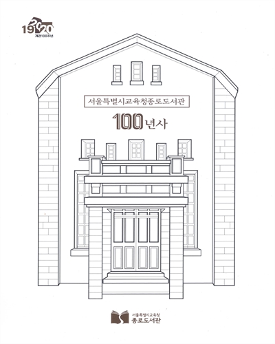 서울특별시교육청종로도서관 100년사