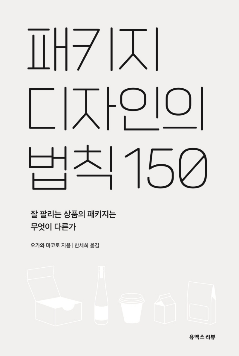 패키지 디자인의 법칙 150 : 잘 팔리는 상품의 패키지는 무엇이 다른가