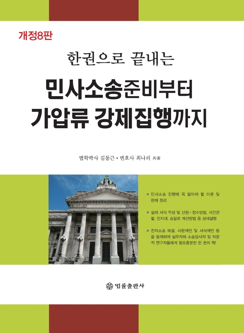 (한권으로 끝내는) 민사소송준비부터 가압류 강제집행까지