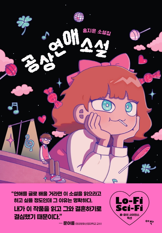 공상연애소설 : 홍지운 소설집