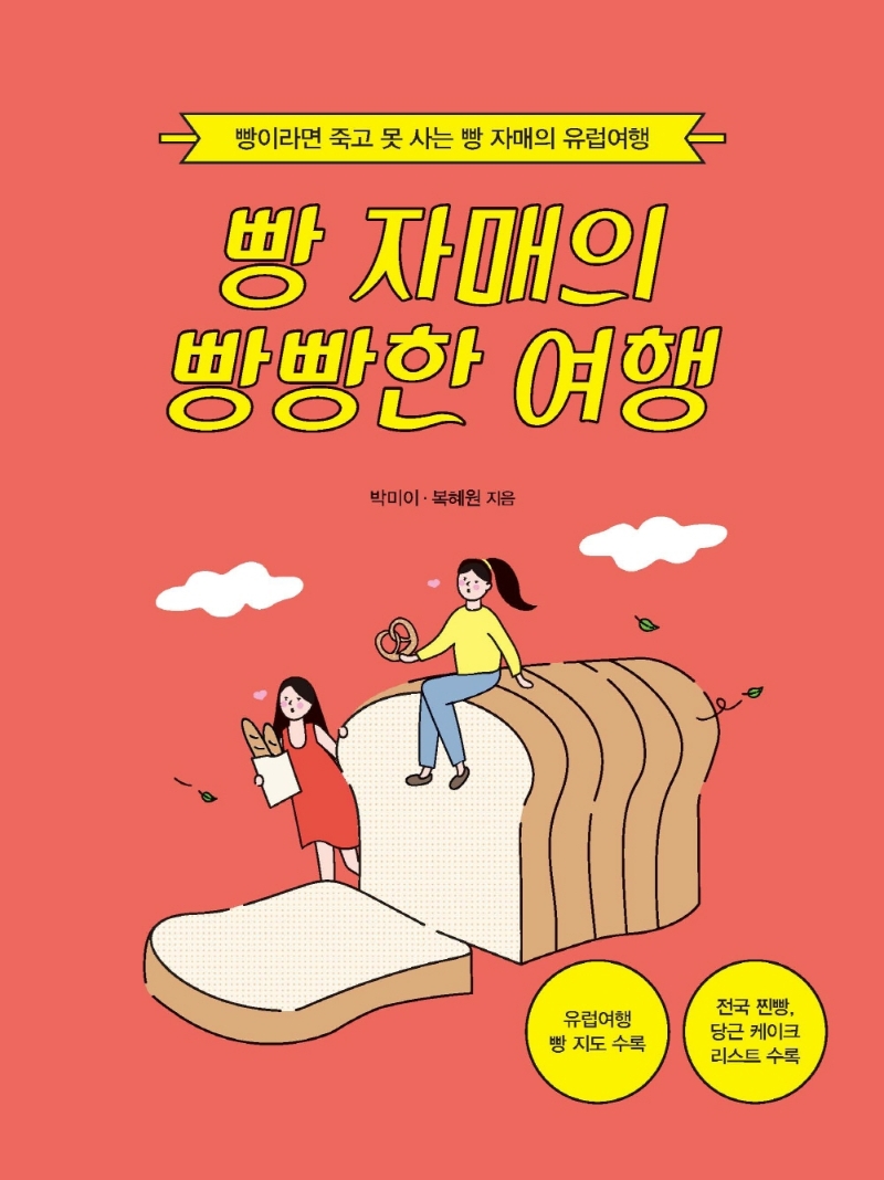 빵 자매의 빵빵한 여행 : 빵이라면 죽고 못 사는 빵 자매의 유럽여행 : 큰글자도서