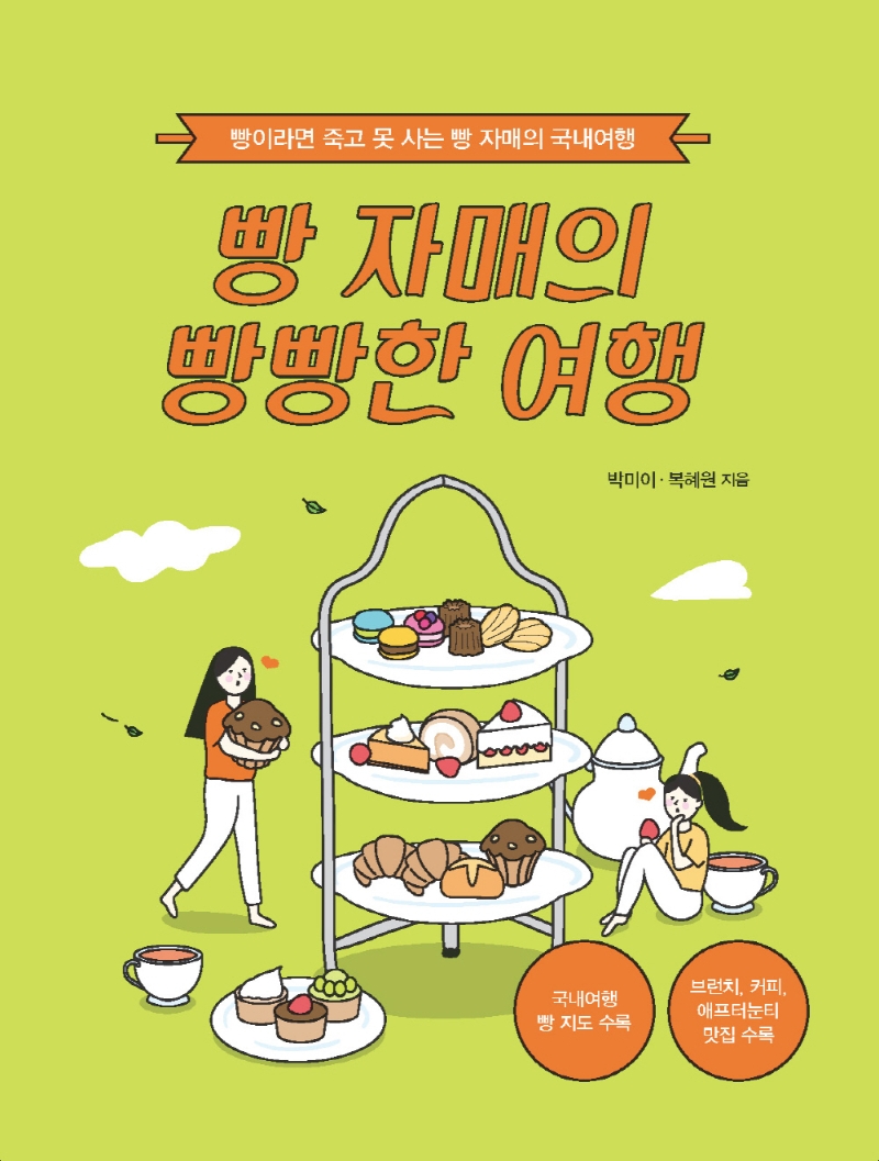 빵 자매의 빵빵한 여행 : 빵이라면 죽고 못 사는 빵 자매의 국내여행 : 큰글자도서