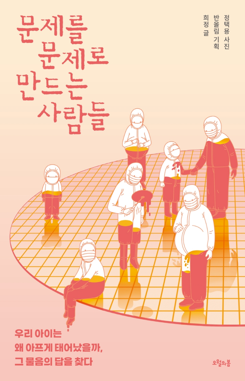 문제를 문제로 만드는 사람들 : 우리 아이는 왜 아프게 태어났을까, 그 물음의 답을 찾다