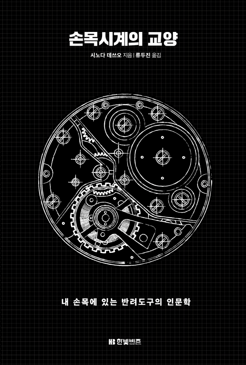 손목시계의 교양 : 내 손목에 있는 반려도구의 인문학