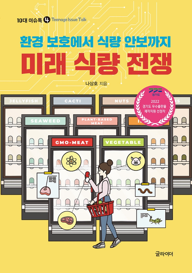 미래 식량 전쟁 : 환경 보호에서 식량 안보까지