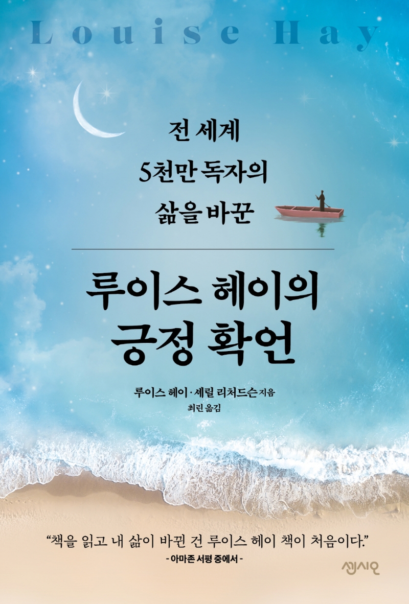 (전 세계 5천만 독자의 삶을 바꾼) 루이스 헤이의 긍정 확언