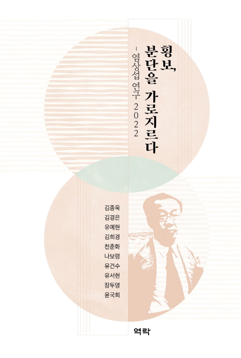 횡보, 분단을 가로지르다 : 염상섭 연구 2022