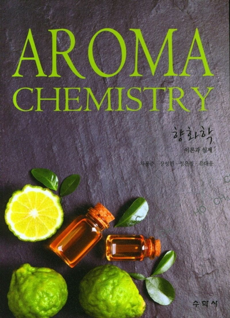 향화학 = Aroma chemistry : 이론과 실제