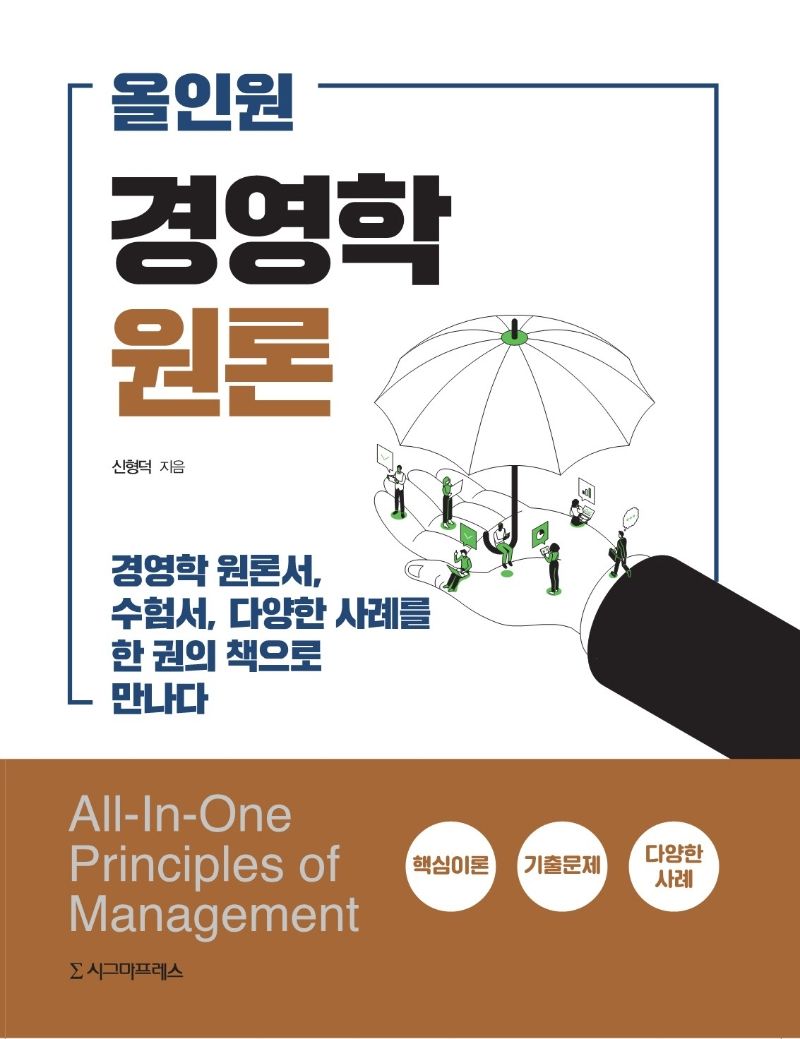 (올인원) 경영학원론 = All-in-one principles of management
