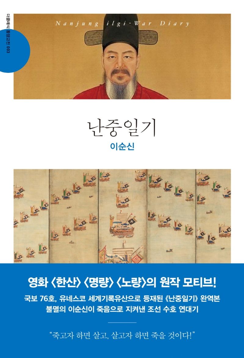 난중일기 = Nanjung ilgi-war diary
