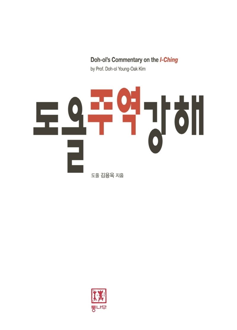 도올 주역 강해 = Doh-ol's commentary on the I-Ching