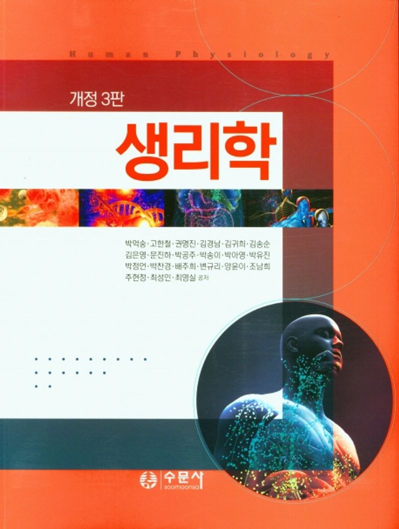 생리학 = Human physiology