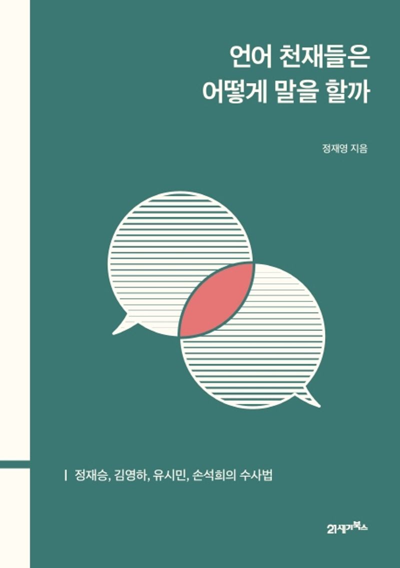 언어 천재들은 어떻게 말을 할까 : 정재승, 김영하, 유시민, 손석희의 수사법