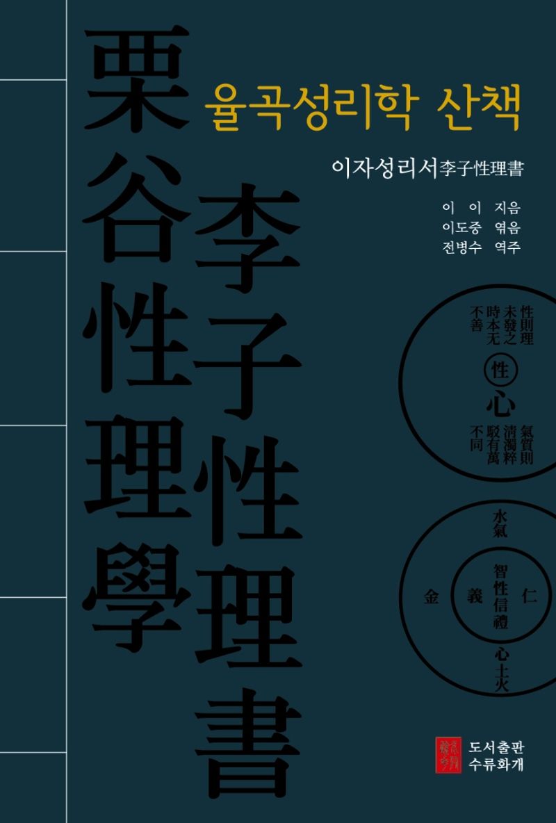 율곡성리학 산책 : 이자성리서(李子性理書)