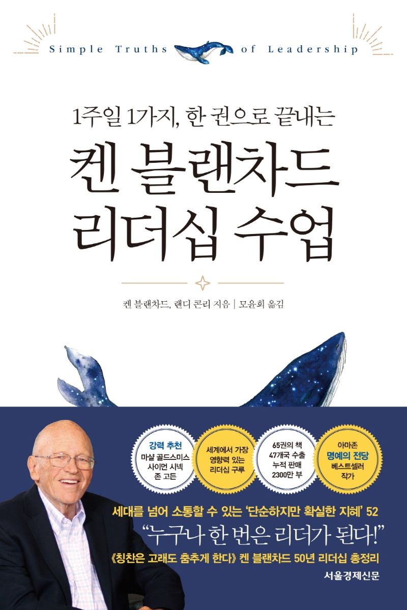 (1주일 1가지, 한 권으로 끝내는) 켄 블랜차드 리더십 수업