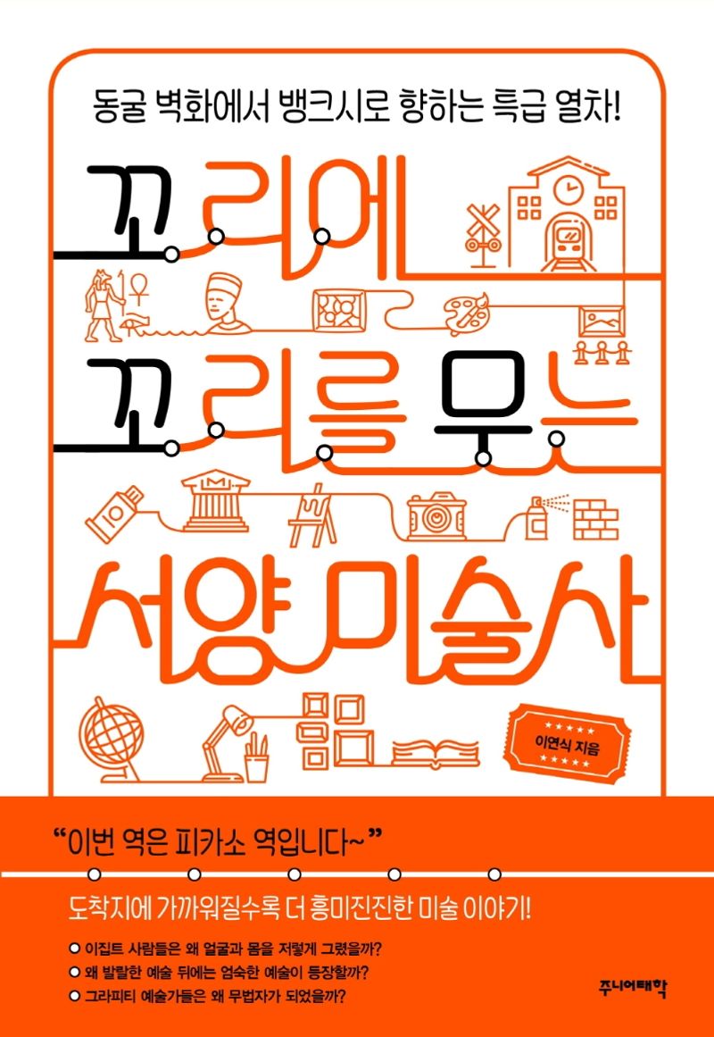 꼬리에 꼬리를 무는 서양 미술사 : 동굴 벽화에서 뱅크시로 향하는 특급 열차!