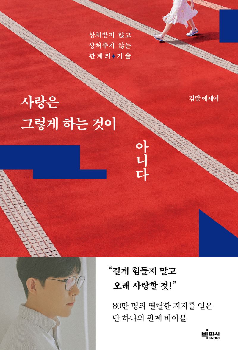 사랑은 그렇게 하는 것이 아니다 : 상처받지 않고 상처주지 않는 관계의 기술 : 김달 에세이