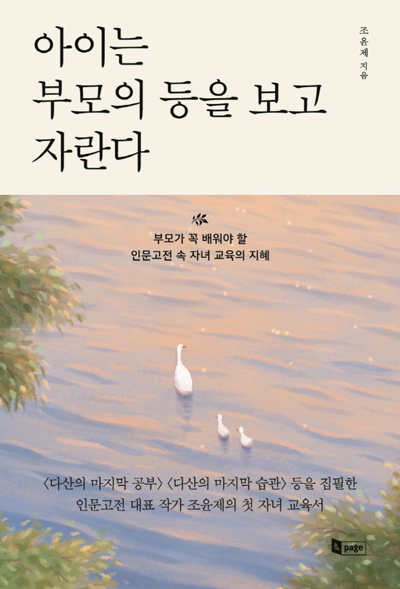 아이는 부모의 등을 보고 자란다 : 부모가 꼭 배워야 할 인문고전 속 자녀교육의 지혜