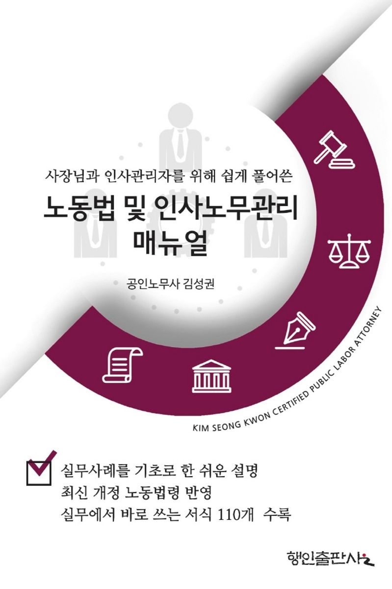 (사장님과 인사관리자를 위해 쉽게 풀어쓴) 노동법 및 인사노무관리매뉴얼