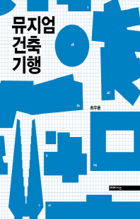 뮤지엄 건축 기행 [전자자료]