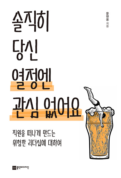 솔직히 당신 열정엔 관심 없어요 : 직원을 떠나게 만드는 위험한 리더십에 대하여