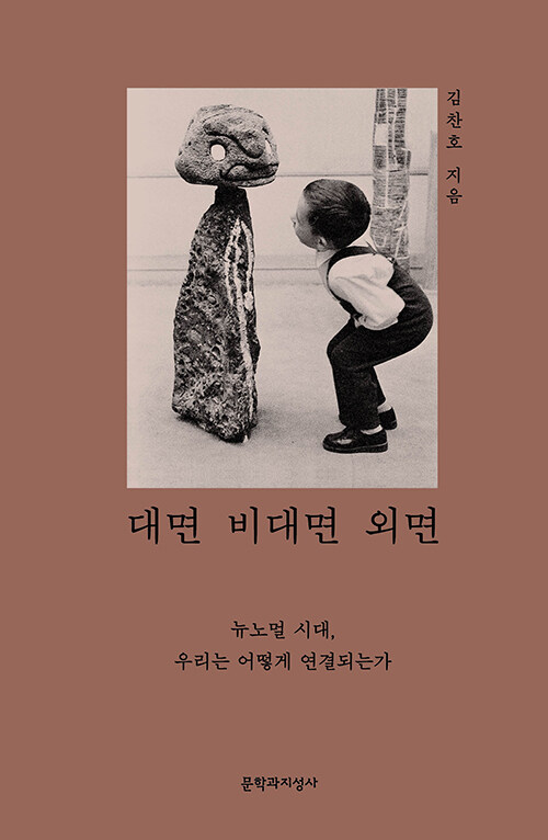 대면 비대면 외면 : 뉴노멀 시대, 우리는 어떻게 연결되는가