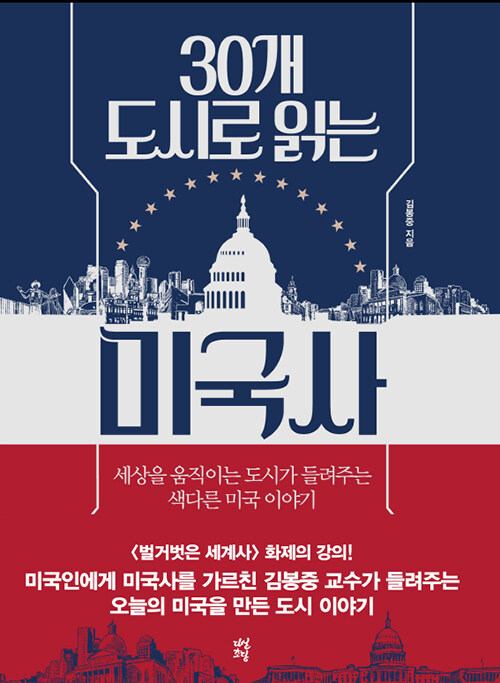 (30개 도시로 읽는) 미국사 : 세상을 움직이는 도시가 들려주는 색다른 미국 이야기