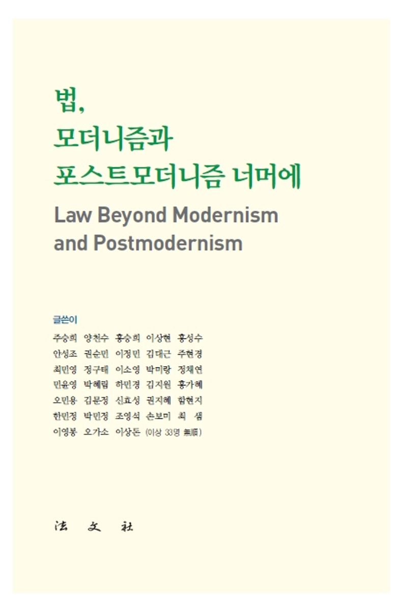 법, 모더니즘과 포스트모더니즘 너머에 = Law beyond modernism and postmodernism