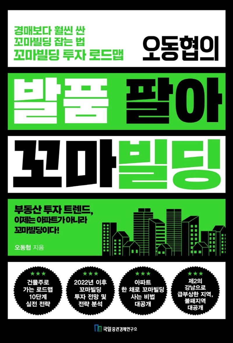 (오동협의) 발품 팔아 꼬마빌딩 : 경매보다 훨씬 싼 꼬마빌딩 잡는 법 꼬마빌딩 투자 로드맵