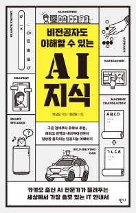 (비전공자도 이해할 수 있는) AI 지식 [전자자료]