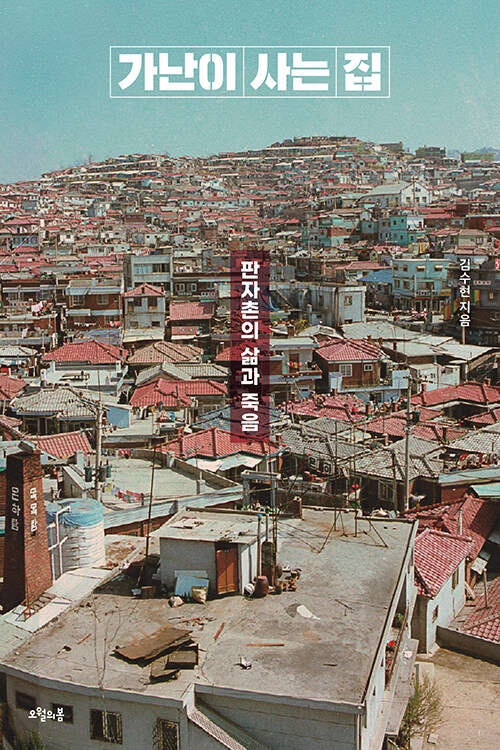 가난이 사는 집 : 판자촌의 삶과 죽음