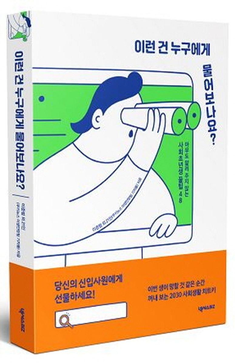 이런 건 누구에게 물어보나요? : 아무도 알려 주지 않는 사회초년생 꿀팁 48