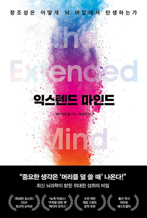 익스텐드 마인드 : 창조성은 어떻게 뇌 바깥에서 탄생하는가