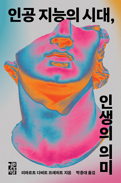 인공 지능의 시대, 인생의 의미