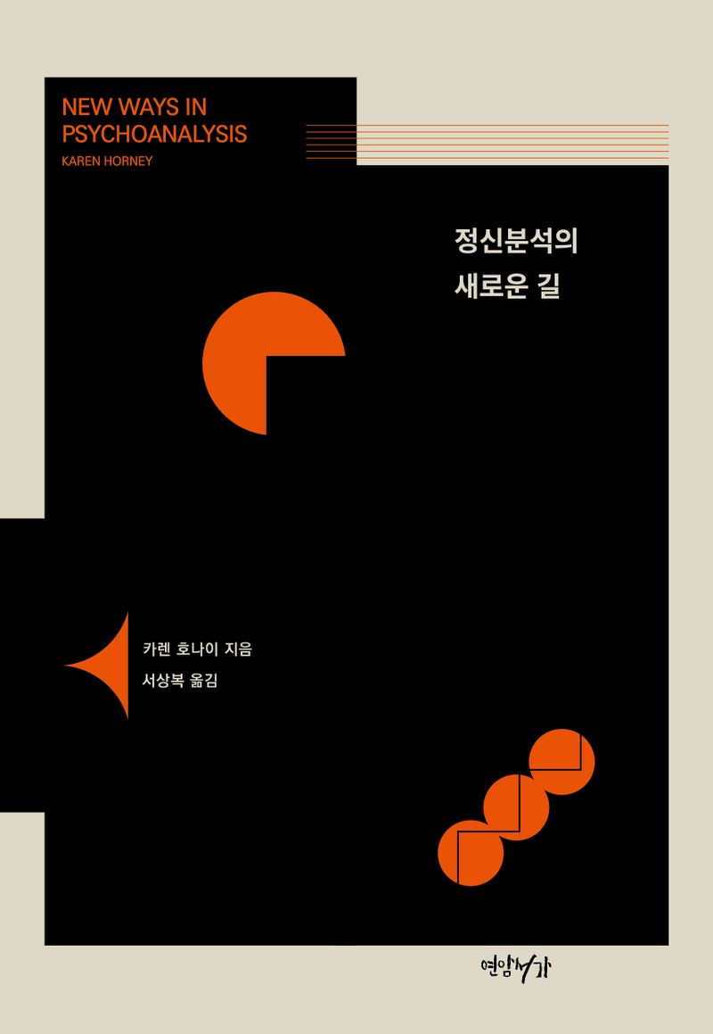 정신분석의 새로운 길